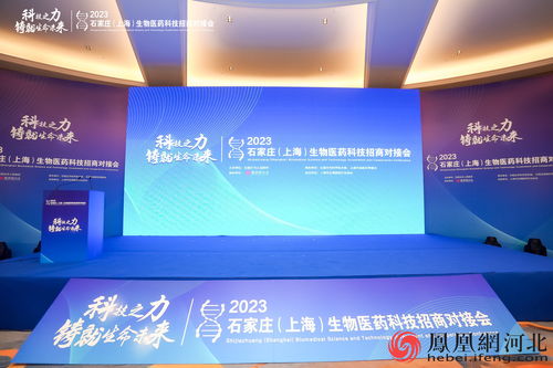2023石家莊-上海生物醫藥科技招商對接會精彩瞬間